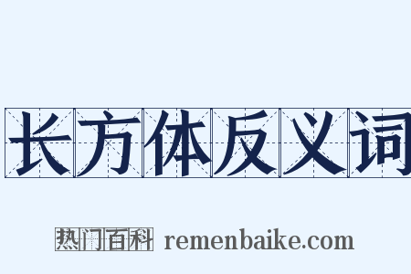 长方体反义词是什么意思的图片